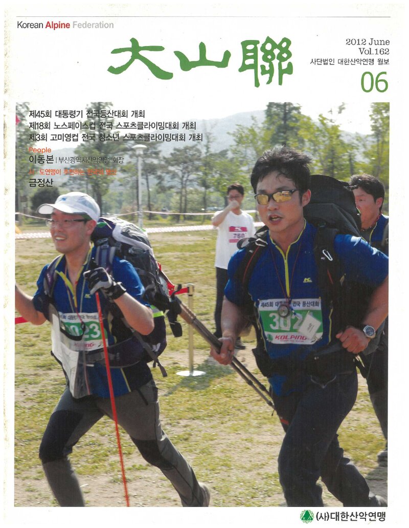 대한산악연맹_월보_대산련_제162호_2012.06