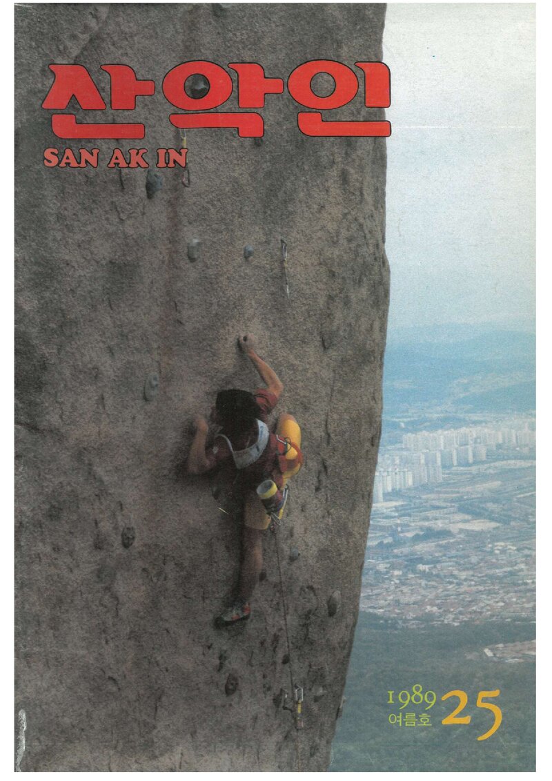 대한산악연맹_계보_산악인_제25호_1989.06