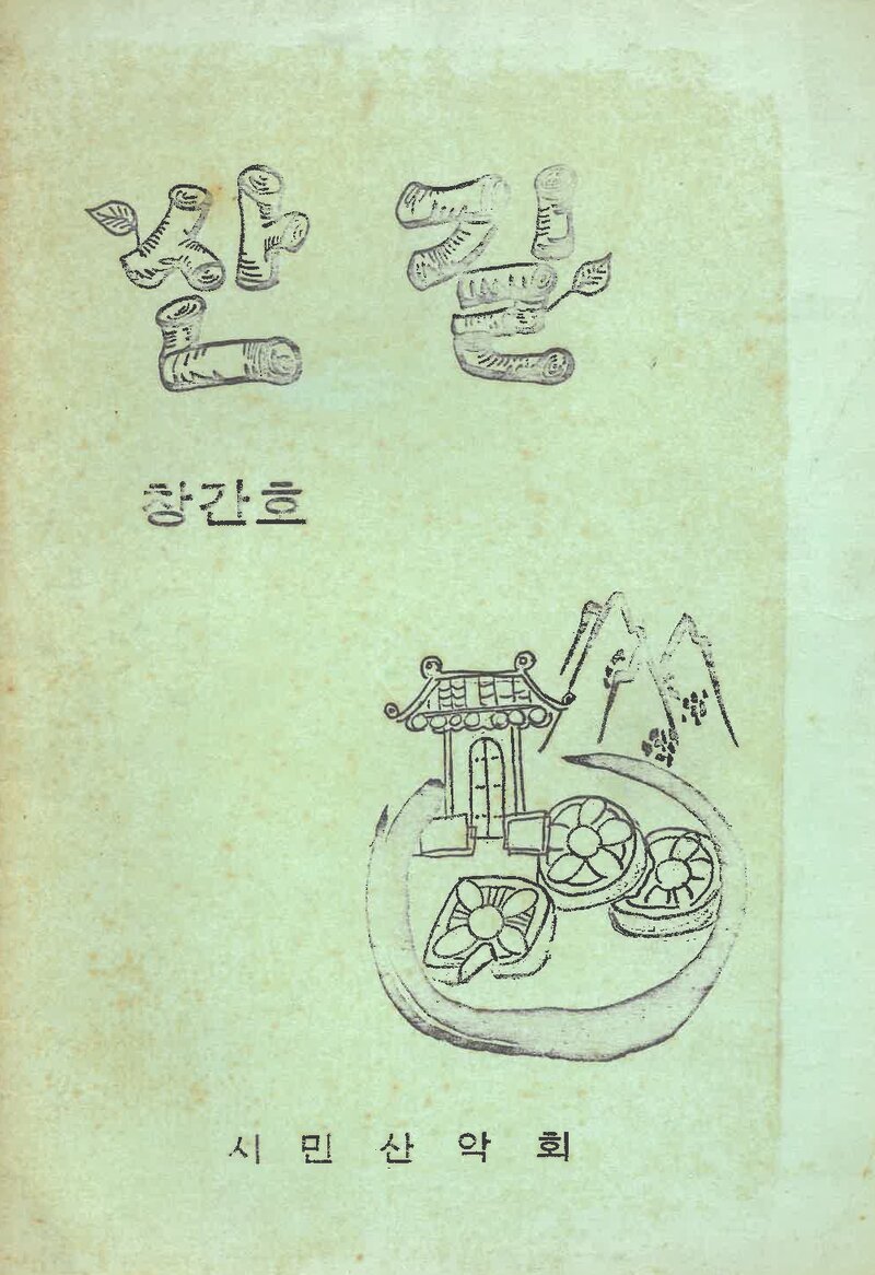 시민산악회_격월보_산길_제1호_1969.12