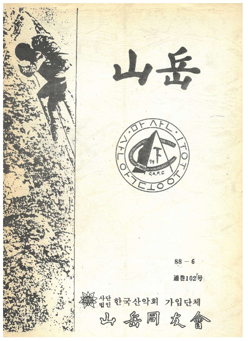 산악동우회_월보_산악_제102호_1988.06