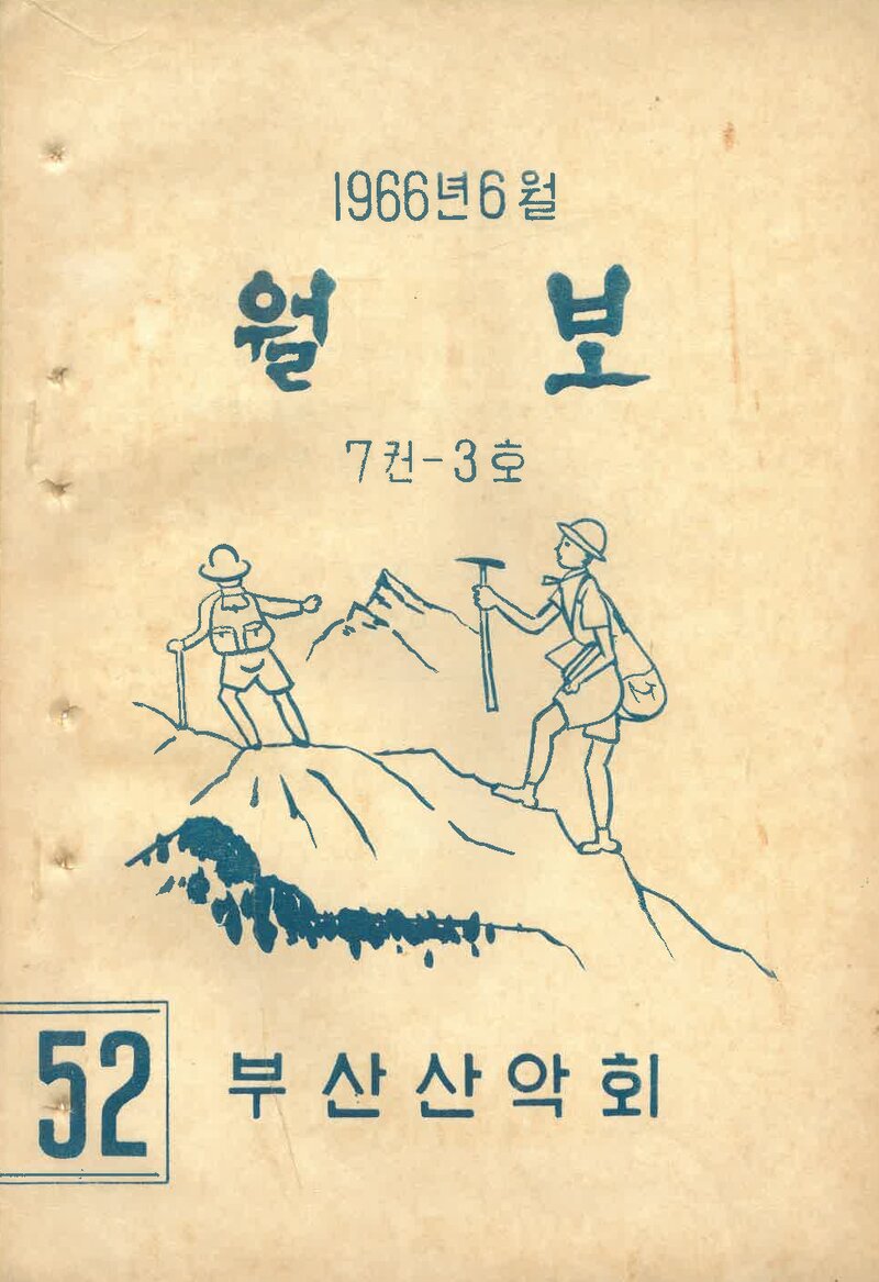 부산산악회_월보_제52호_1966.06