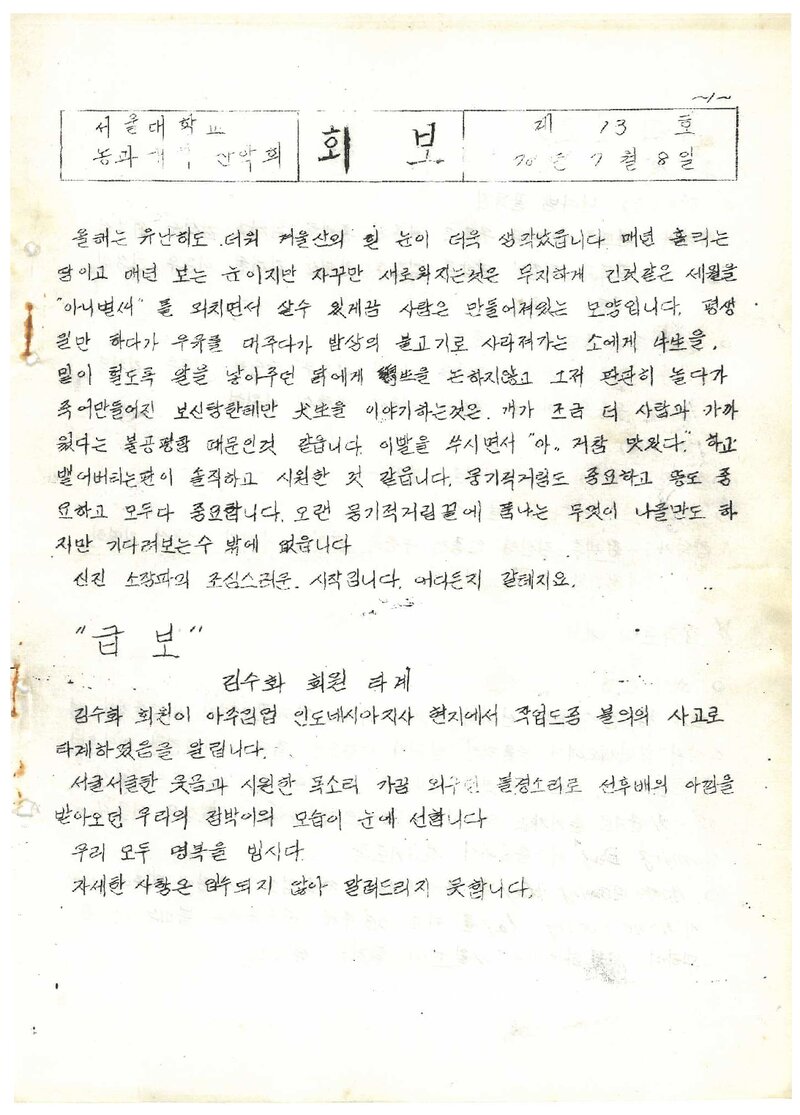 서울대학교 농과대학산악회_월보_제13호_1978.07