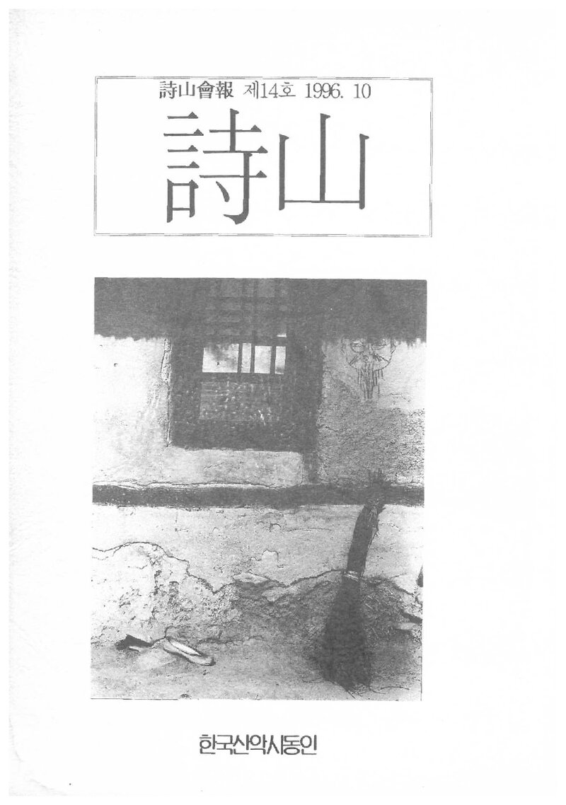 한국산악시동인_계보_시산회보_제14호_1996.10