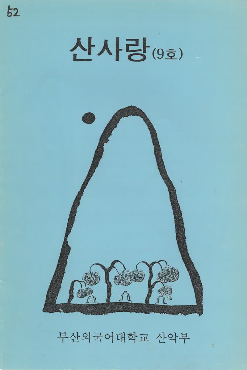 부산외국어대학교산악부_반연보_산사랑_제9호_1996.06