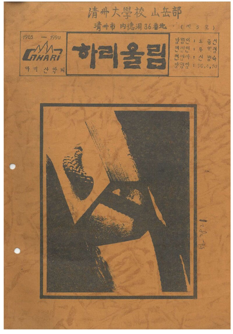 하리산악회_계보_하리울림_제5호_1990.04