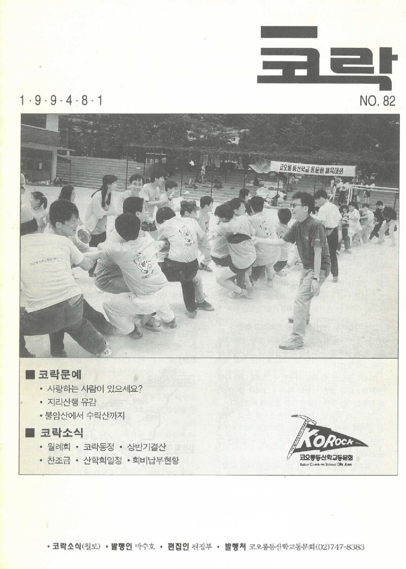 코오롱등산학교동문회_월보_코락_제82호_1994.08