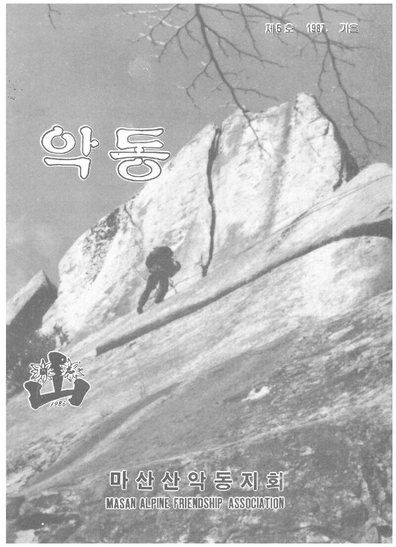 마산산악동지회_계보_악동_제5호_1987 가을