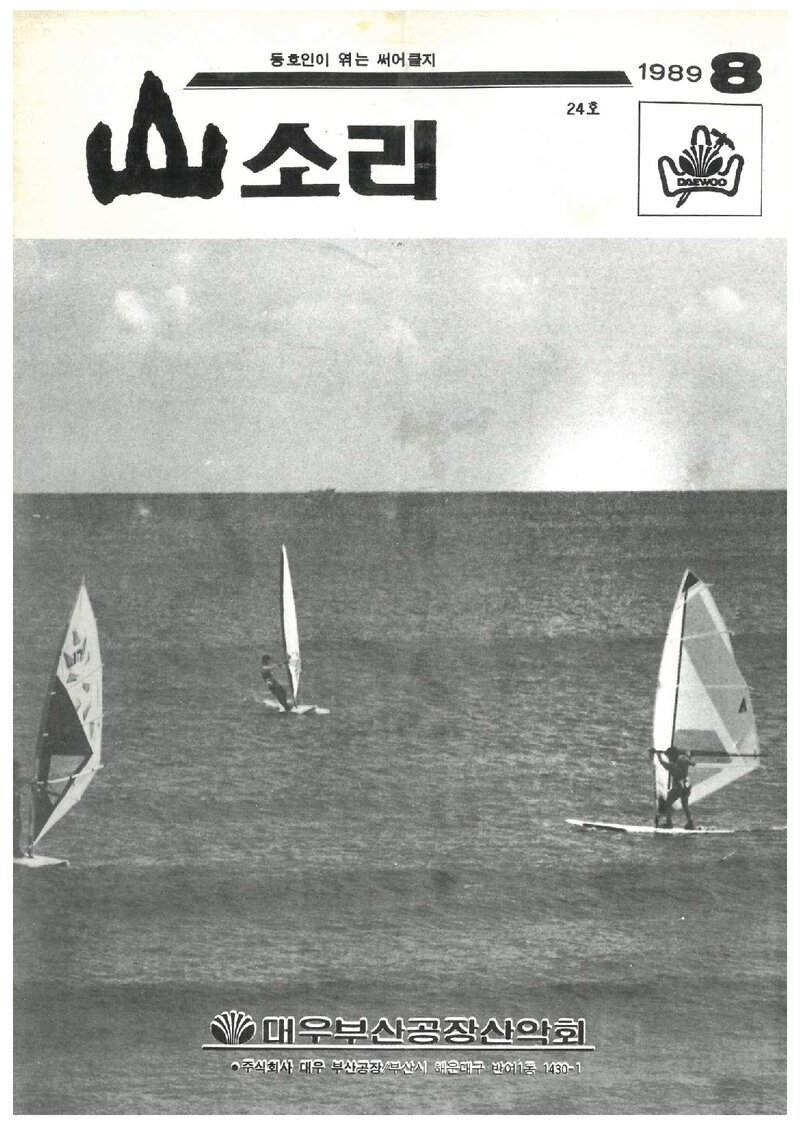 대우부산공장산악회_월보_산소리_제24호_1989.08