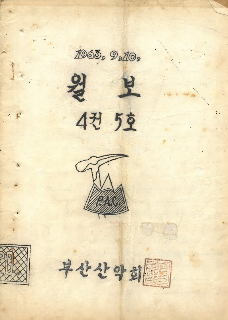 부산산악회_월보_제20호_1963.10