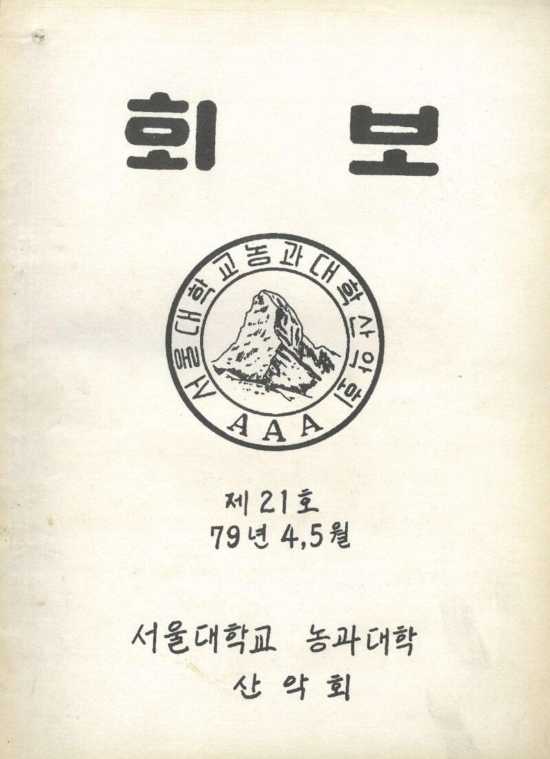 서울대학교 농과대학산악회_월보_제21호_1979.05