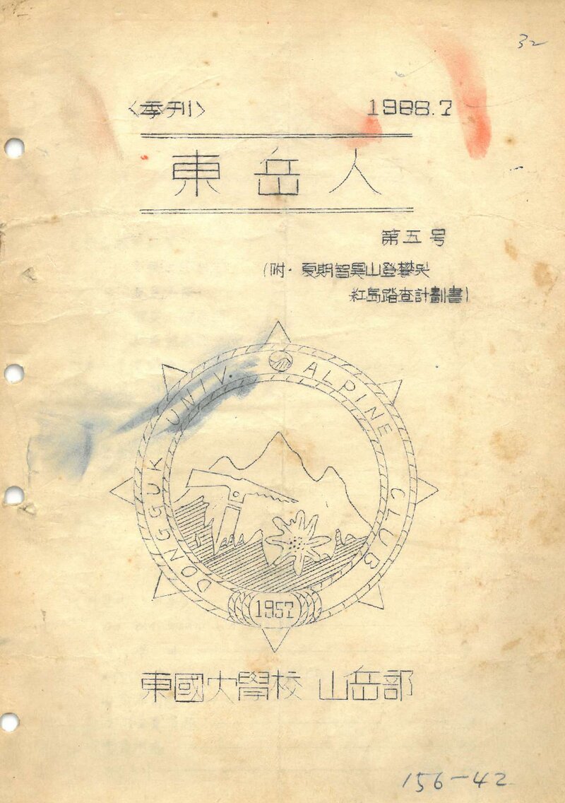 동국대학교산악부_격월보_동악인_제5호_1968.07