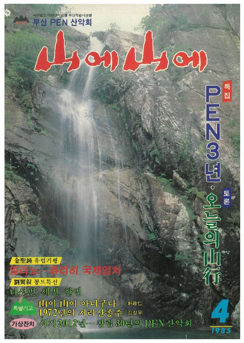 부산펜산악회_부정기_산에산에_제4호_1985.07