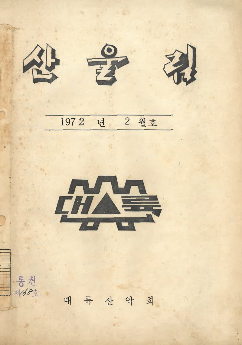 대륙산악회_월보_산울림_제168호_1972.02