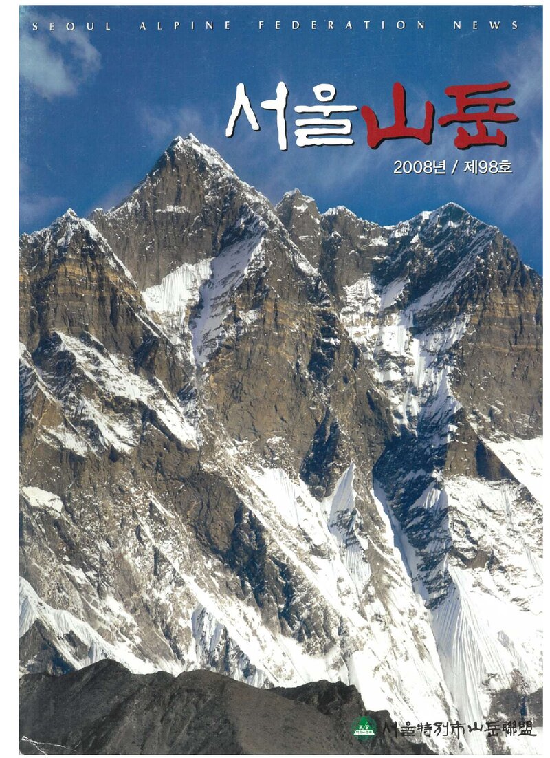 서울특별시산악연맹_반보_서울산악_제98호_2008.12