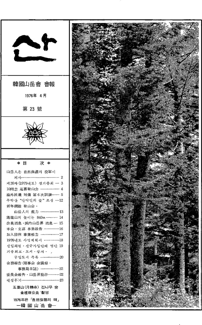 한국산악회_월보_산_제23호_1976.04