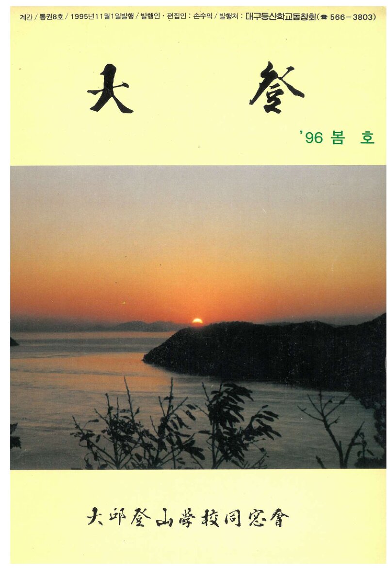 대구등산학교동창회_계보_대등_제8호_1996.03
