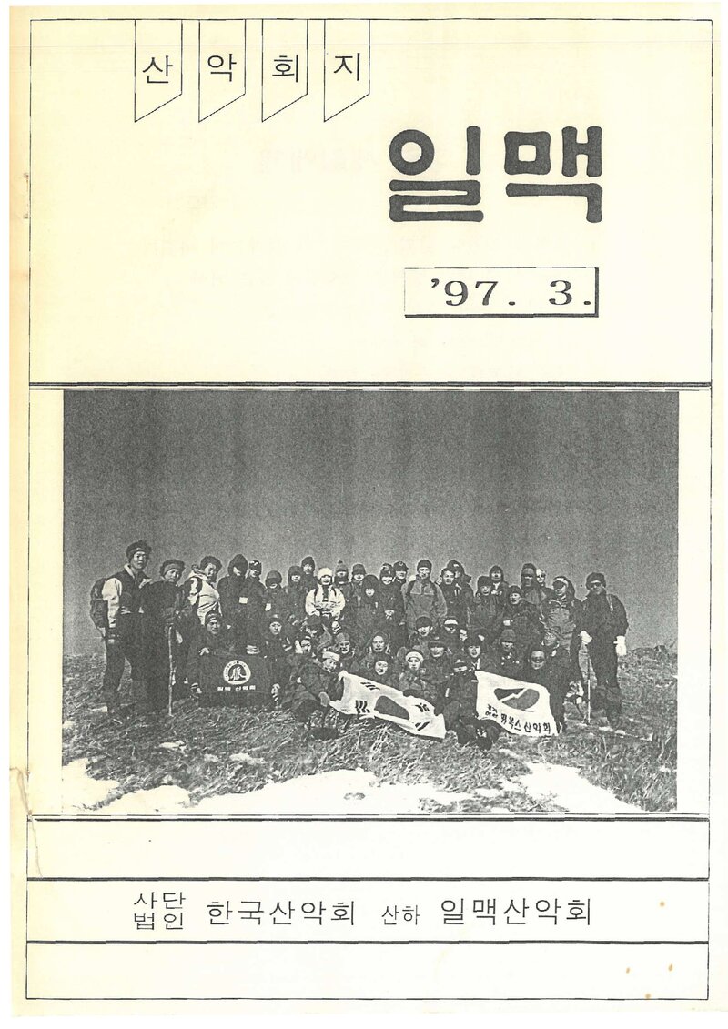 일맥산악회_월보_일맥_제38호_1997.03