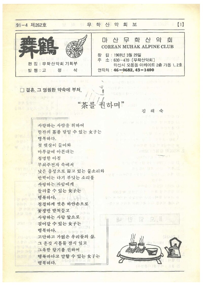 마산무학산악회_월보_무학_제262호_1991.04