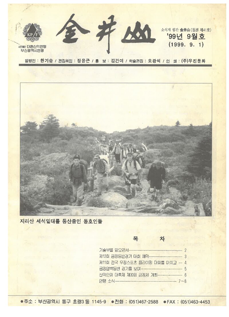부산광역시산악연맹_월보_금정산_제41호_1999.09