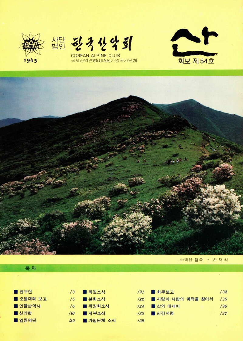 한국산악회_월보_산_제54호_1989.09