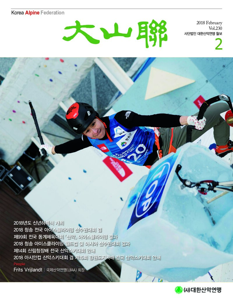 대한산악연맹_월보_대산련_제230호_2018.02