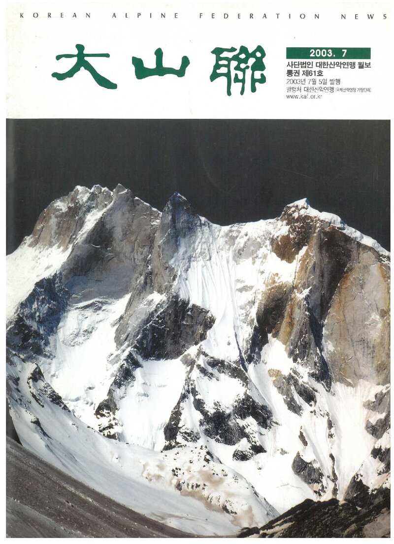 대한산악연맹_월보_대산련_제61호_2003.07