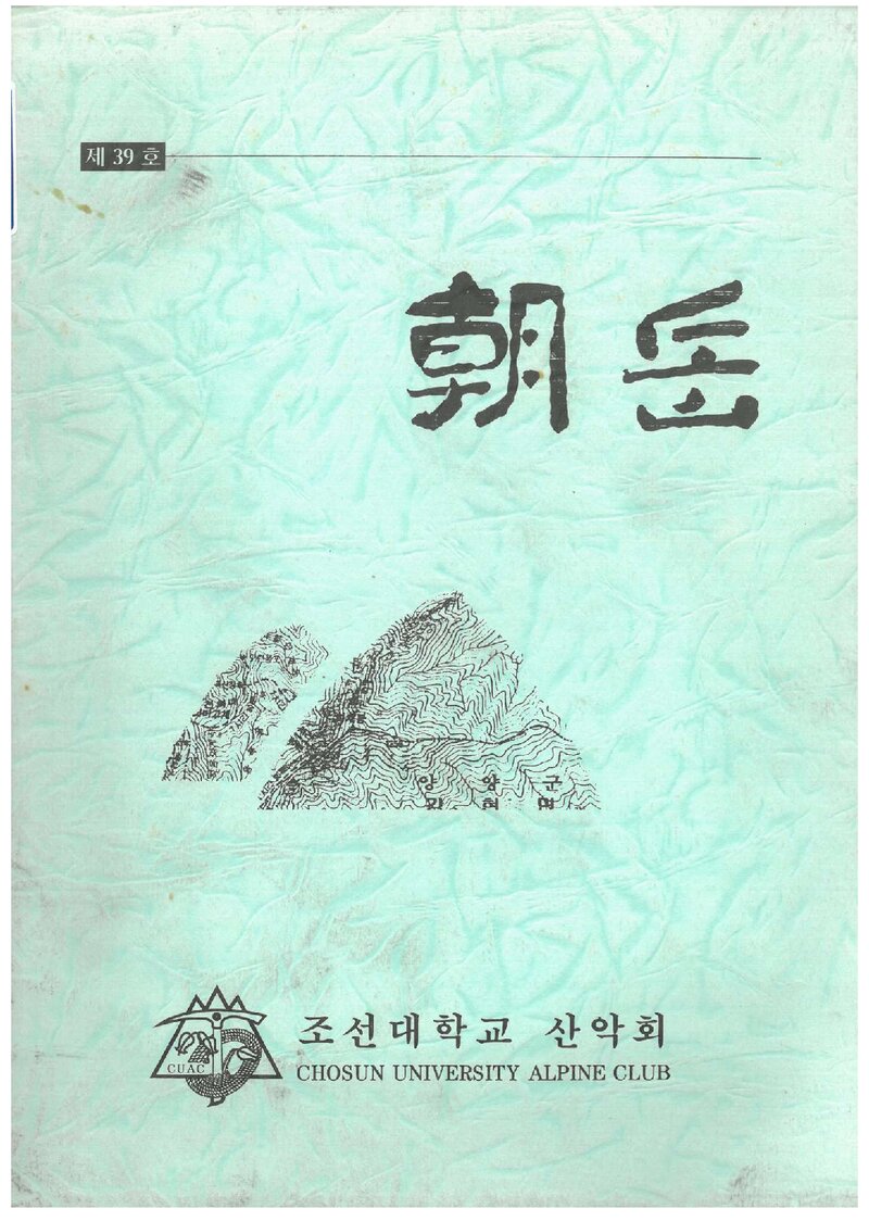 조선대학교산악회_월보_조악_제39호_1999.02