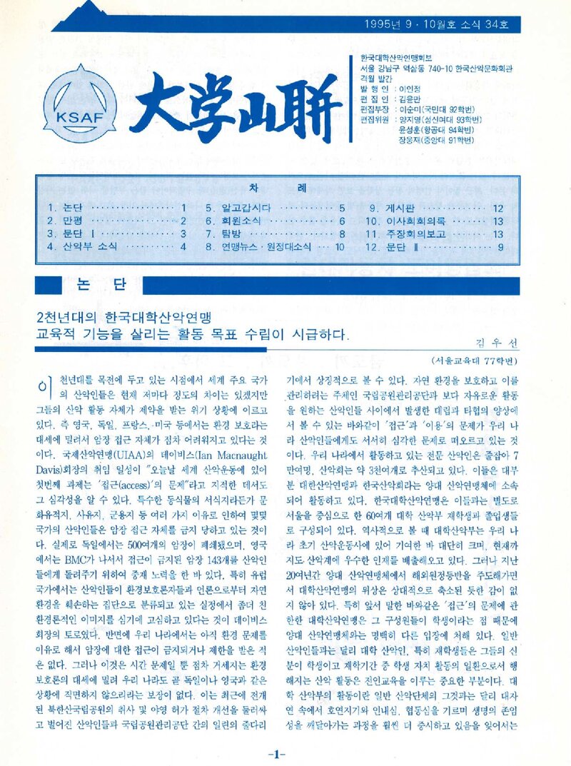 한국대학산악연맹_격월보_대학산련_제34호_1995.09
