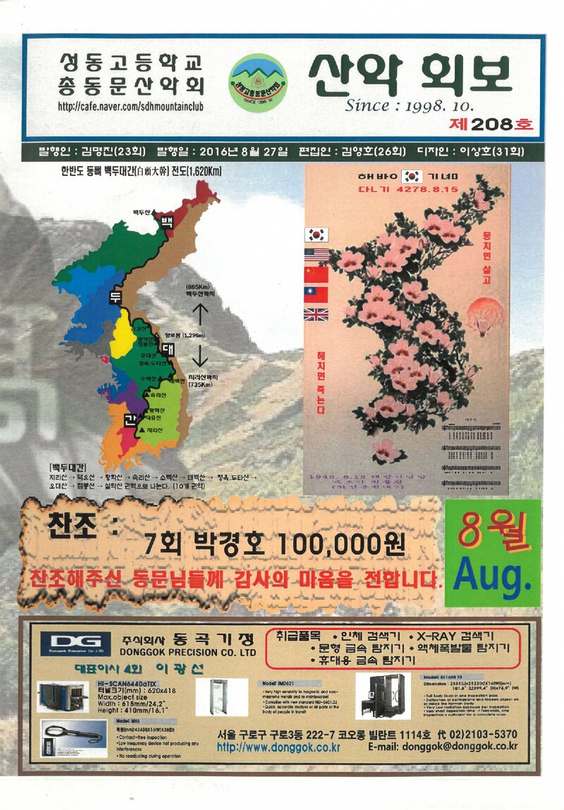 성동고등학교 총동문산악회_월보_산악회보_제208호_2016.08