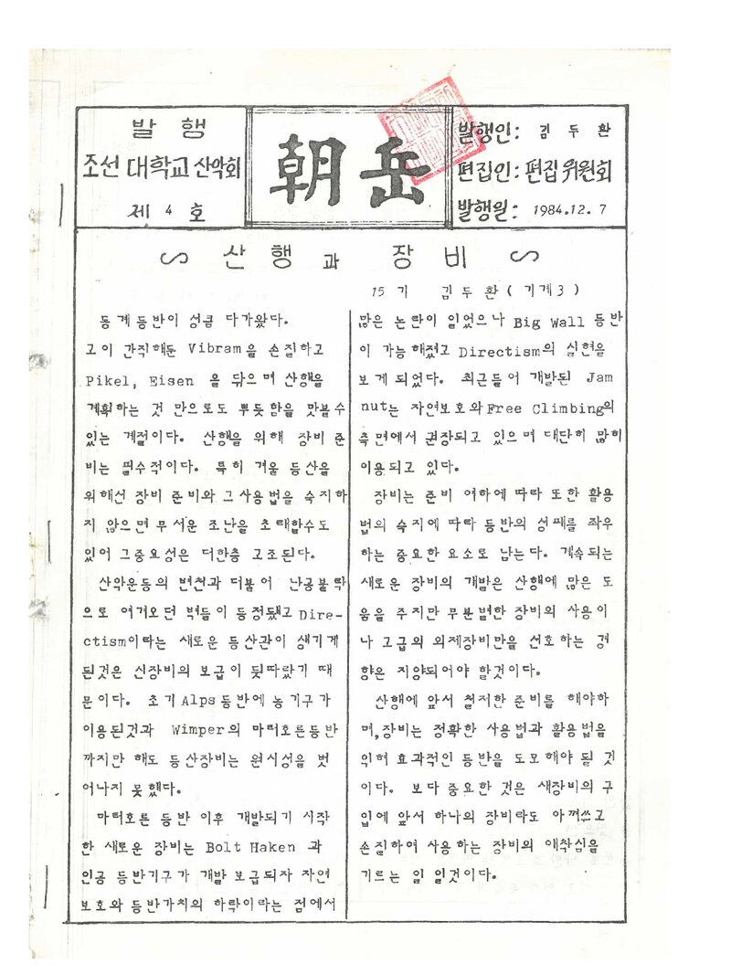 조선대학교산악회_월보_조악_제4호_1984.12