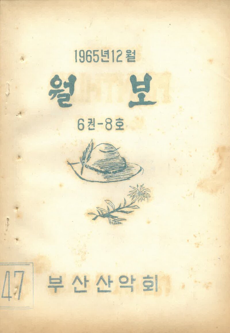 부산산악회_월보_제47호_1965.12