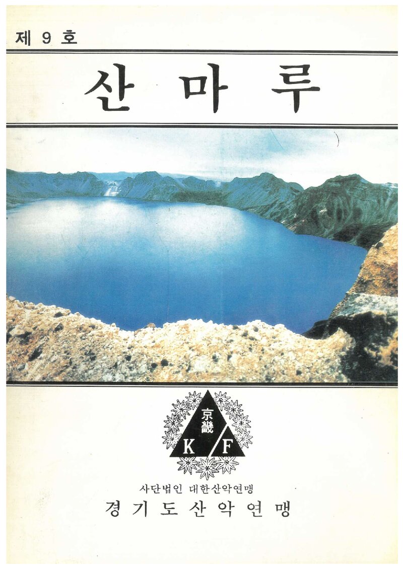 경기도산악연맹_격월보_산마루_제9호_1992.08