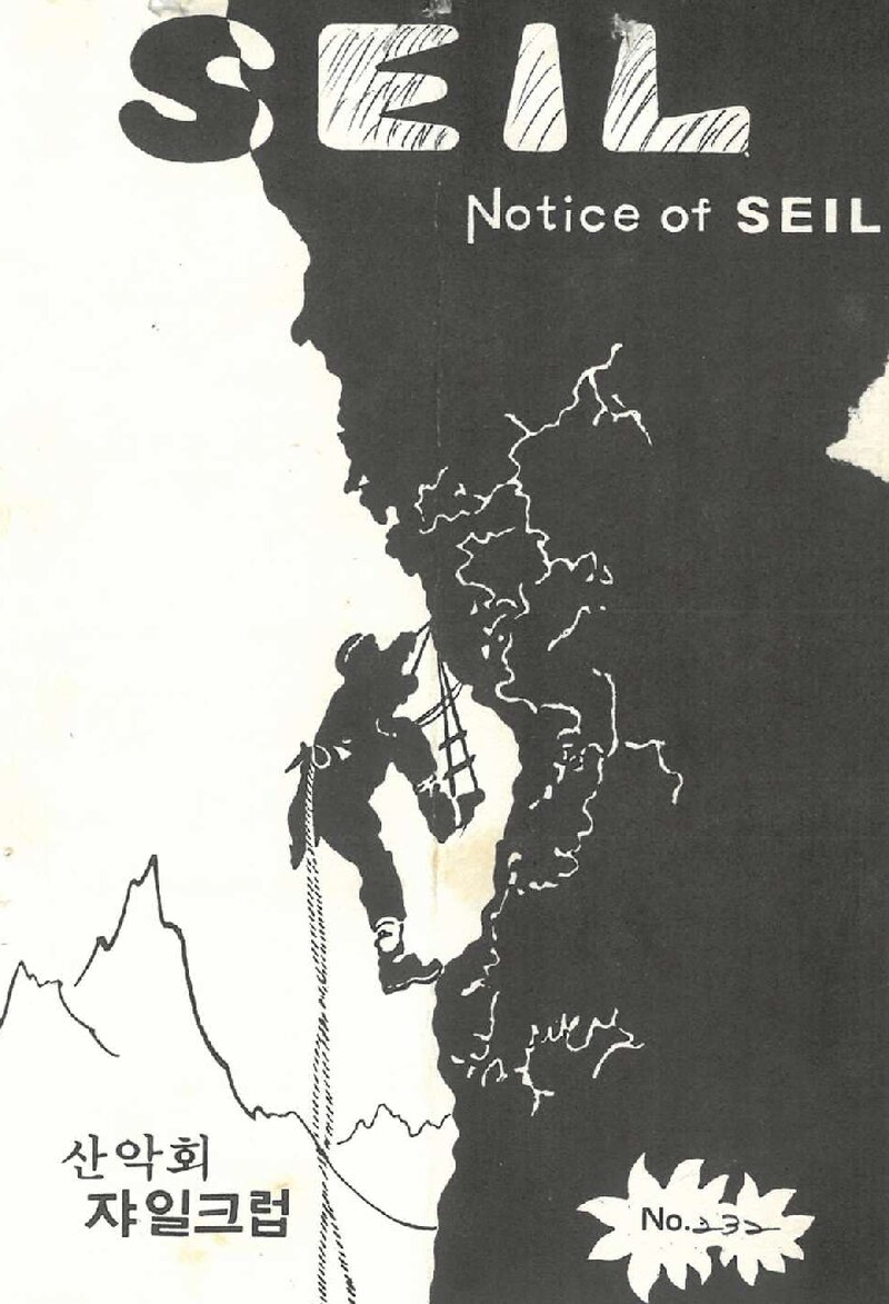 산악회 쟈일크럽_월보_SEIL_제232호_1982.04