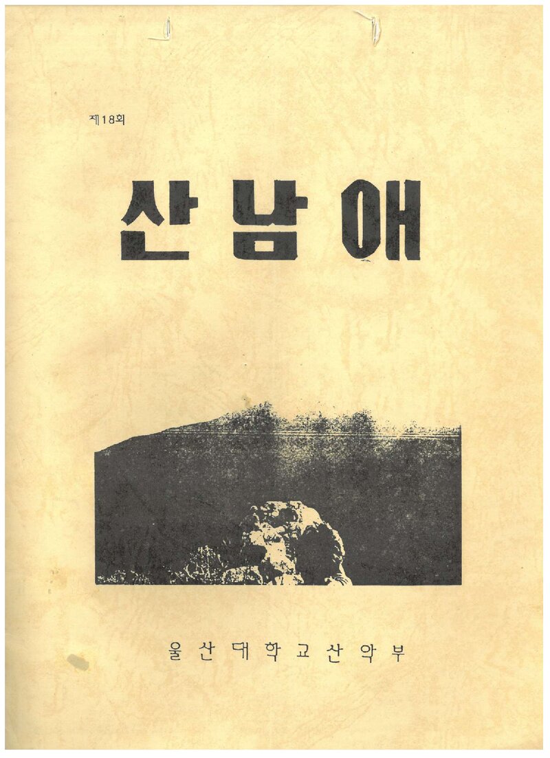 울산공과대학산악부_반연보_산남애_제18호_1990.05
