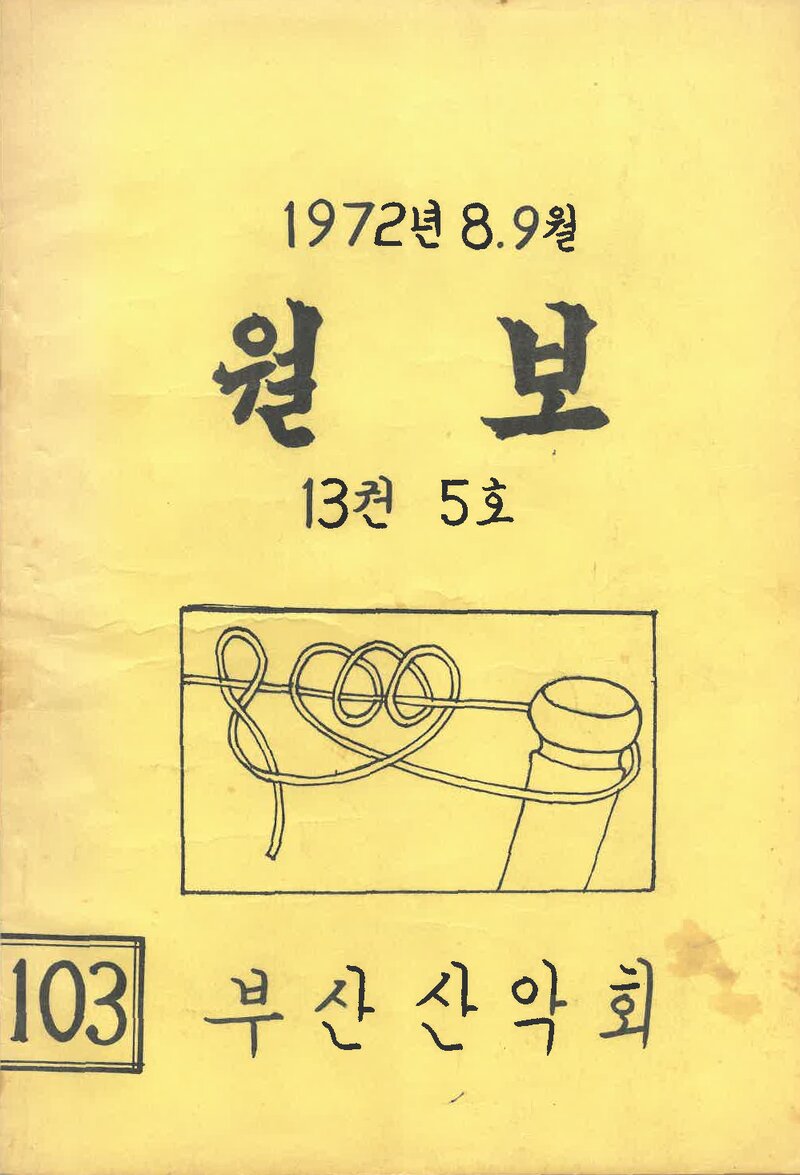 부산산악회_월보_제103호_1972.09
