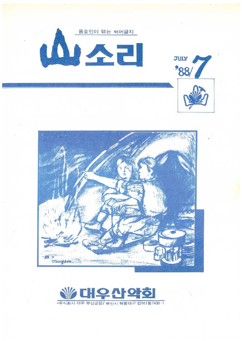 대우부산공장산악회_월보_산소리_제12호_1988.07