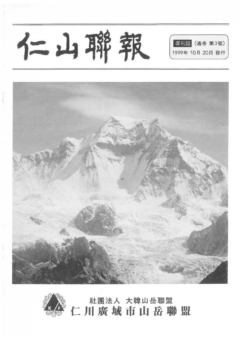 인천광역시산악연맹_계보_인산련보_제3호_1999.10
