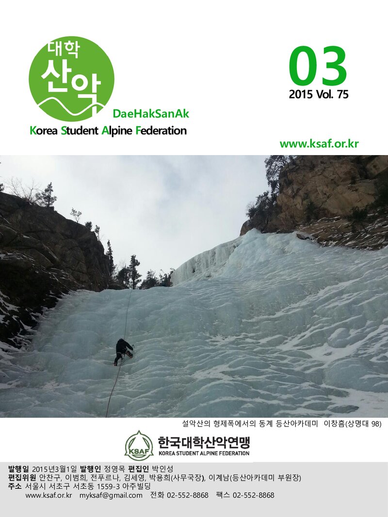 한국대학산악연맹_월보_대학산악_제75호_2015.03