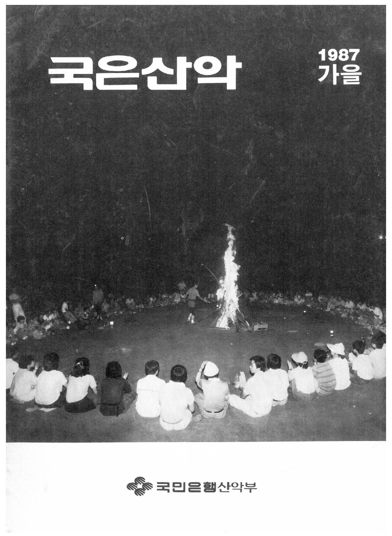 국민은행산악부_계보_국은산악_제13호_1987 가을