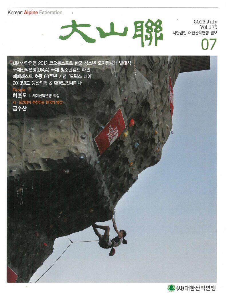 대한산악연맹_월보_대산련_제175호_2013.07