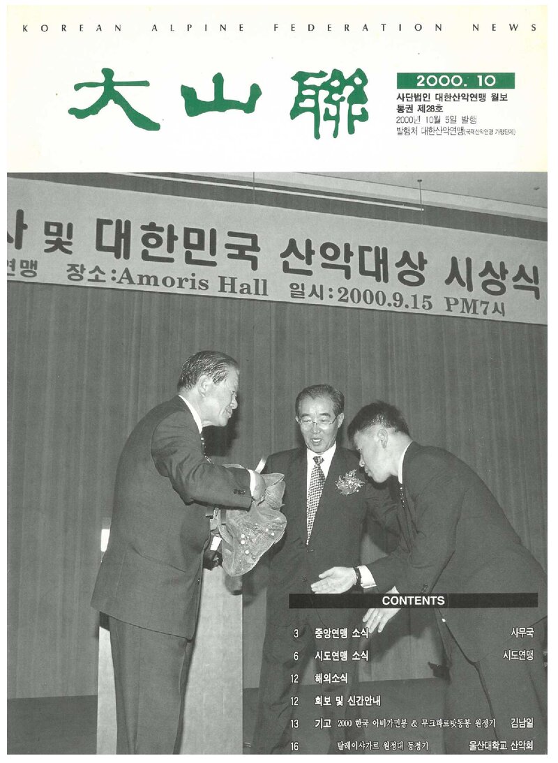대한산악연맹_월보_대산련_제28호_2000.10