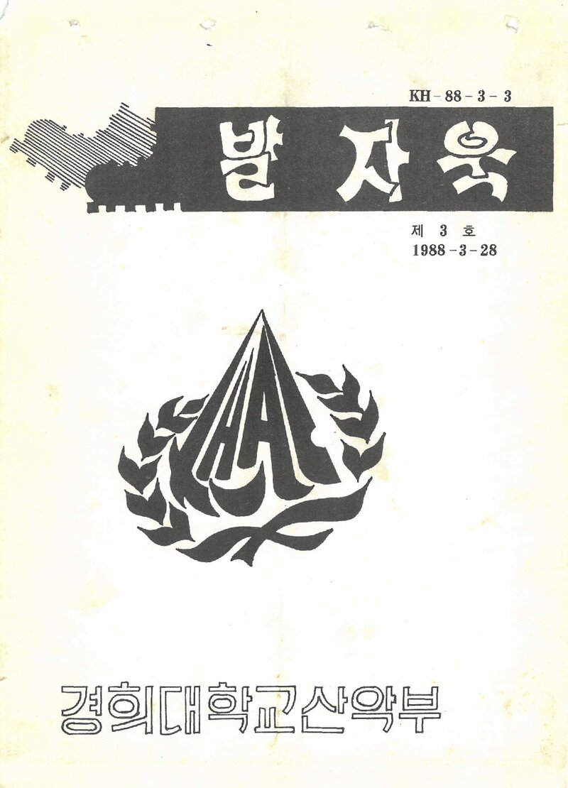 경희대학교산악부_계보_발자욱_제3호_1988.03