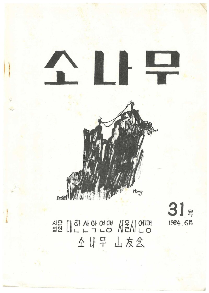 소나무산우회_월보_소나무_제31호_1984.06