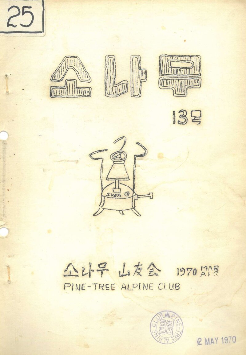 소나무산우회_월보_소나무_제13호_1970.05