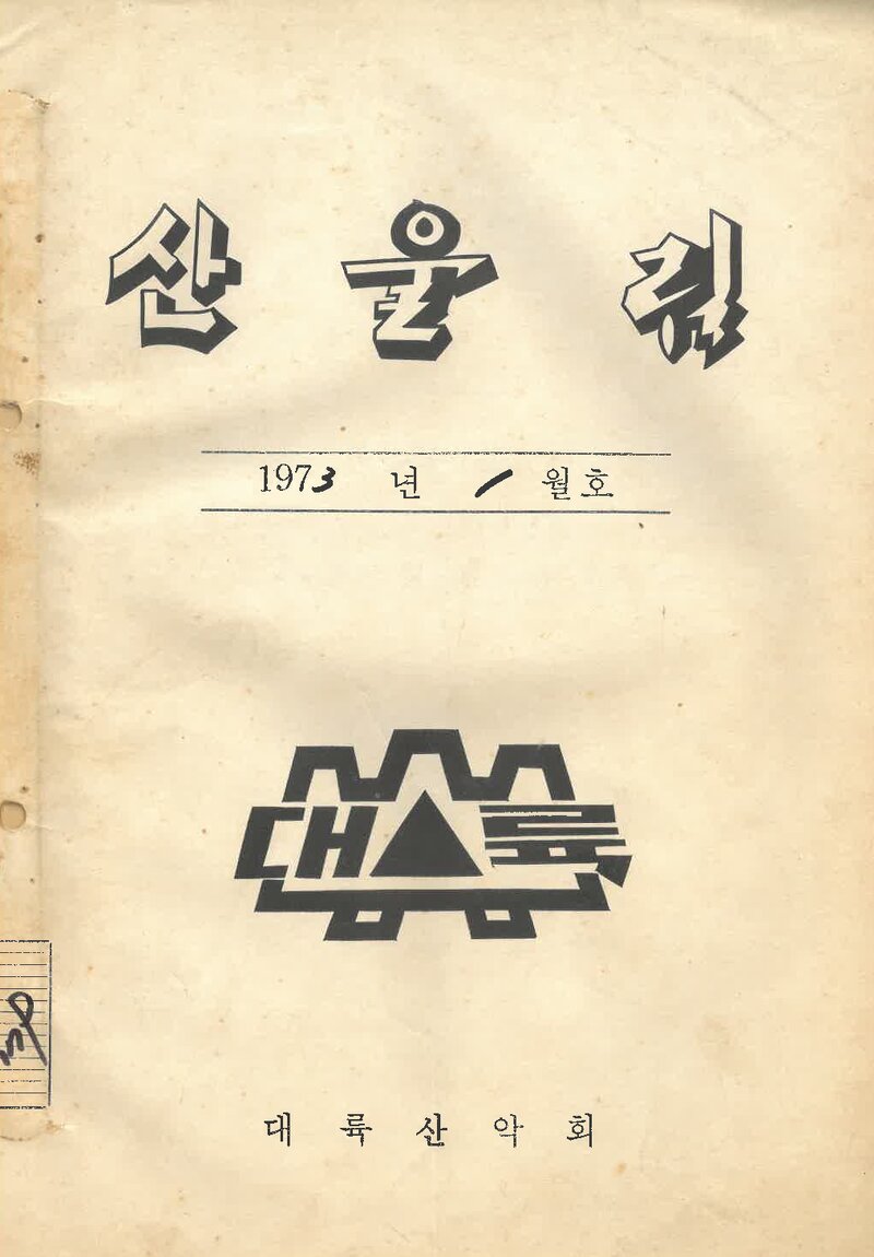 대륙산악회_월보_산울림_제179호_1973.01