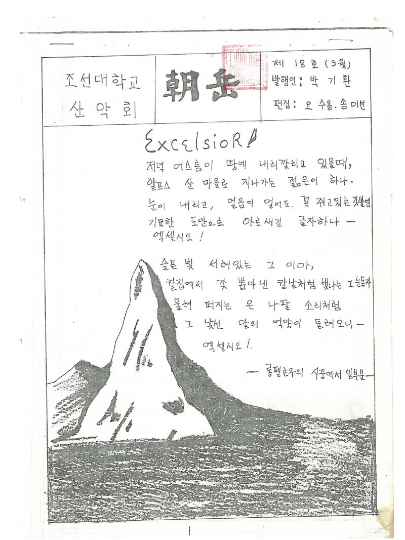 조선대학교산악회_월보_조악_제18호_1988.03