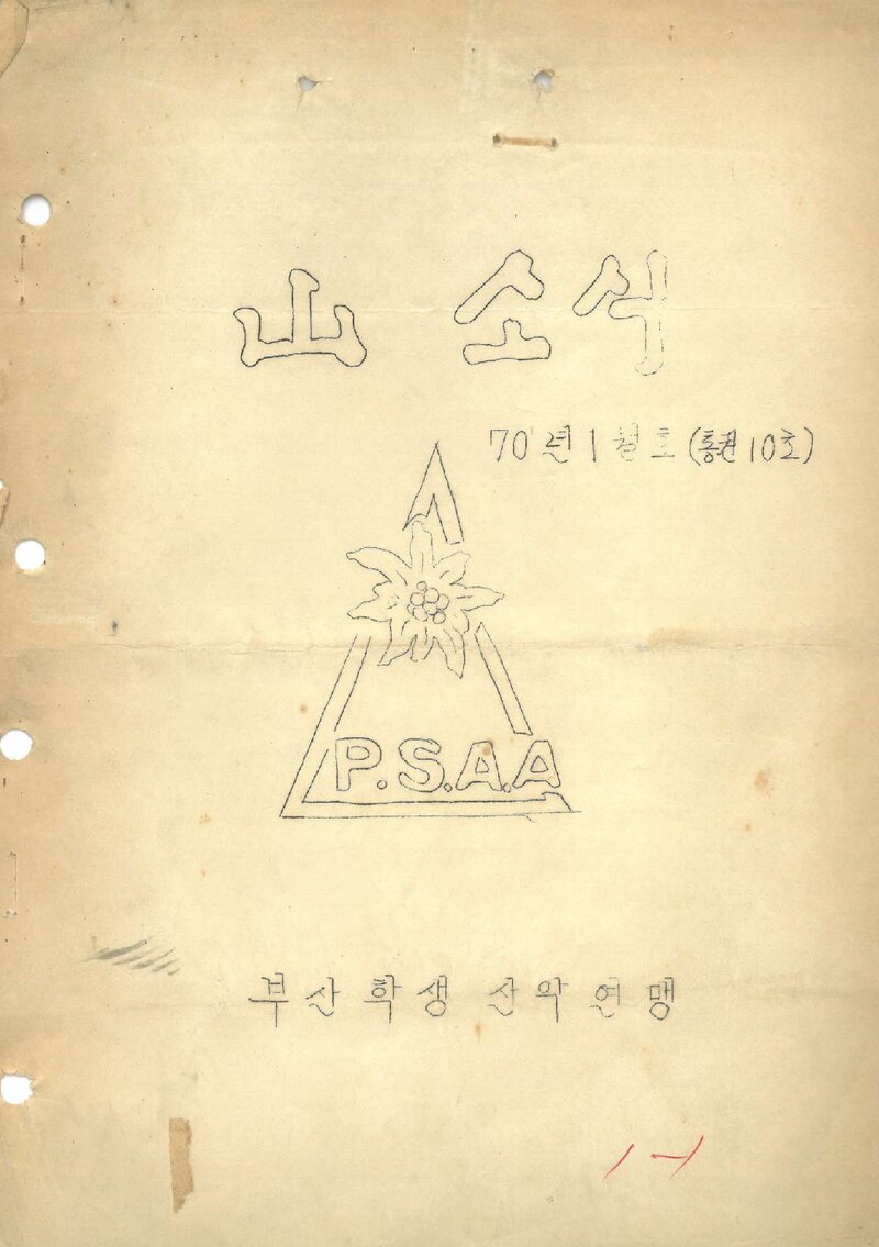 부산학생산악연맹_월보_산소식_제10호_1970.01