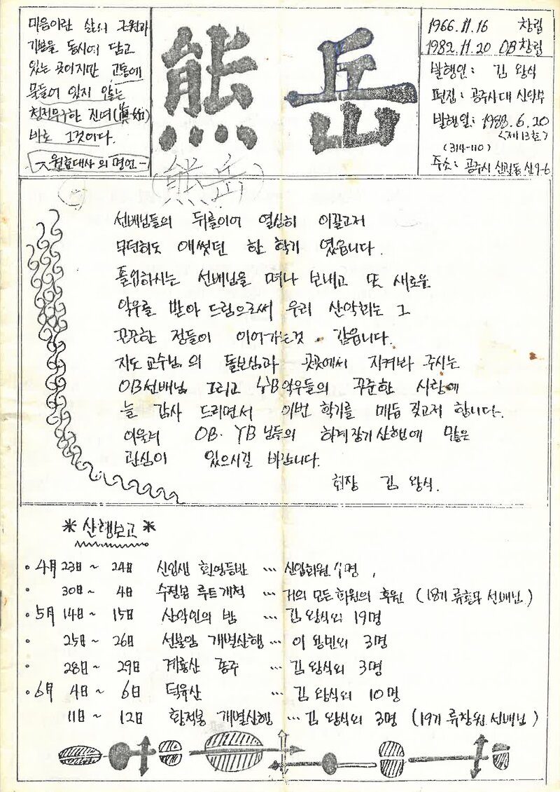 공주사범대학산악부_계보_웅악_제13호_1988.06
