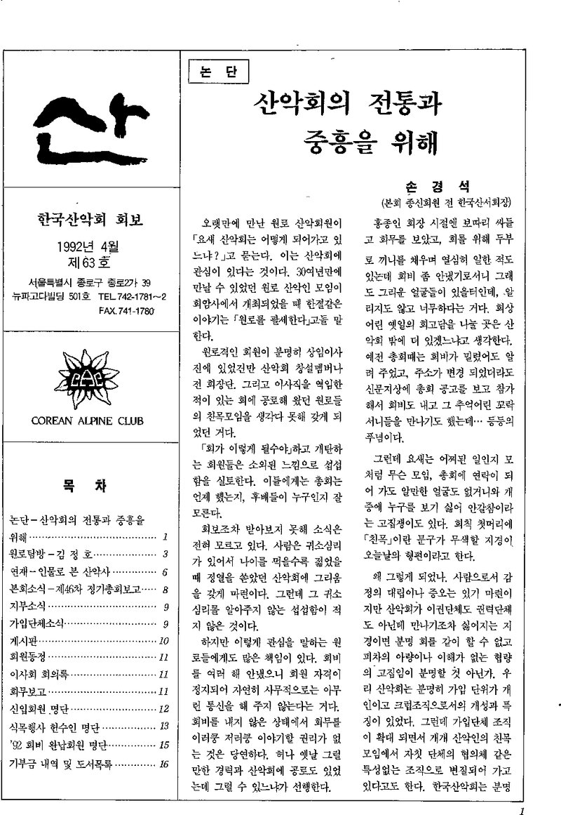 한국산악회_월보_산_제63호_1992.04