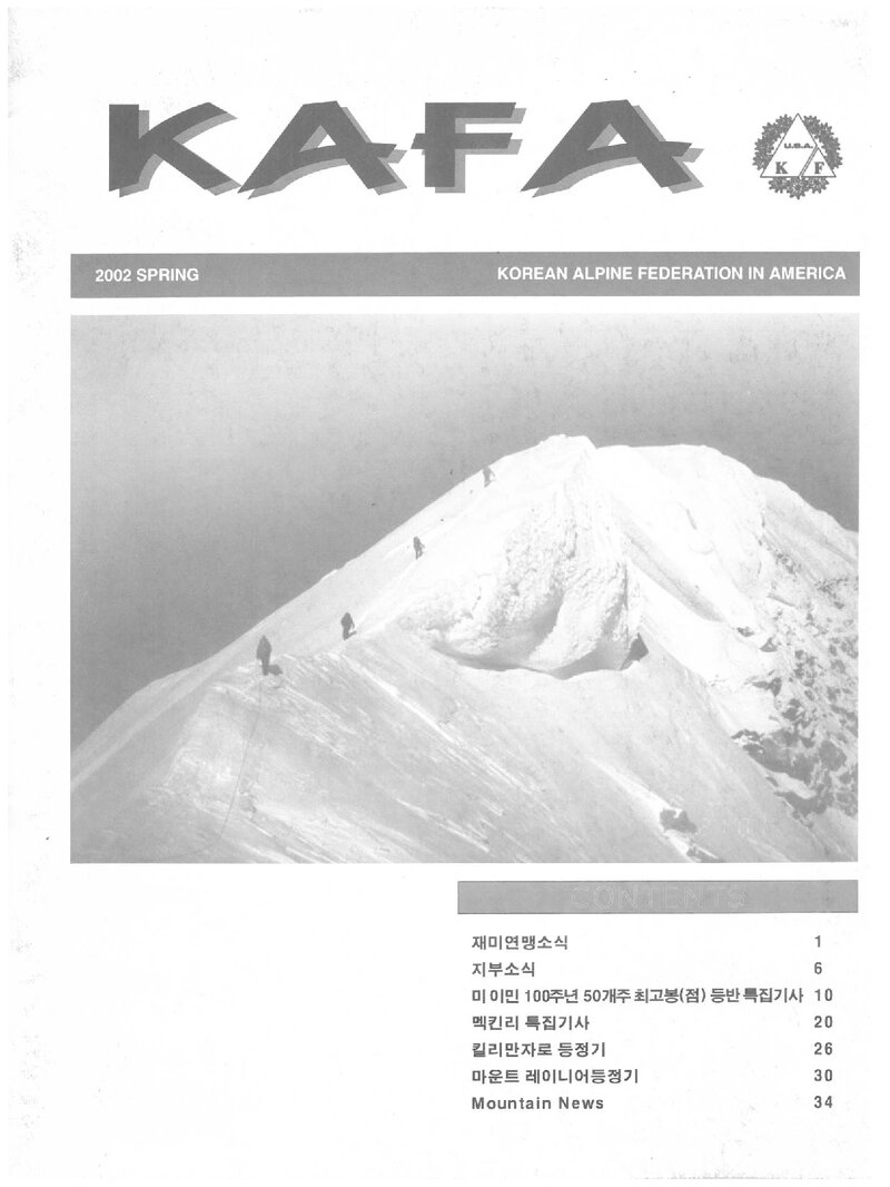 재미대한산악연맹_계보_KAFA_제3호_2002.04